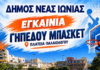 Εγκαινιάζουμε το γήπεδο μπάσκετ στην πλατεία Παλαιολόγου! Εγκαινιάζουμε το γήπεδο μπάσκετ στην πλατεία Παλαιολόγου!