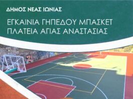 Εγκαίνια για το γήπεδο μπάσκετ της πλατείας Αγίας Αναστασίας Εγκαίνια για το γήπεδο μπάσκετ της πλατείας Αγίας Αναστασίας