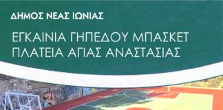Εγκαίνια για το γήπεδο μπάσκετ της πλατείας Αγίας Αναστασίας