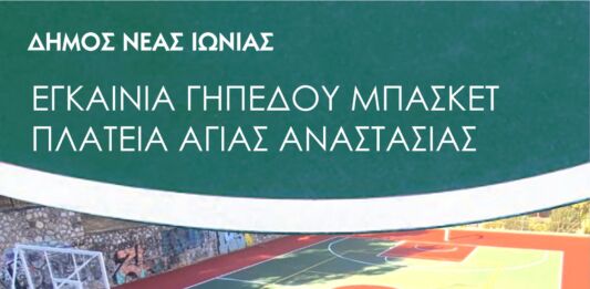 Εγκαίνια για το γήπεδο μπάσκετ της πλατείας Αγίας Αναστασίας Εγκαίνια για το γήπεδο μπάσκετ της πλατείας Αγίας Αναστασίας
