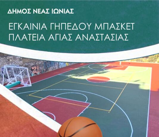 Εγκαίνια για το γήπεδο μπάσκετ της πλατείας Αγίας Αναστασίας