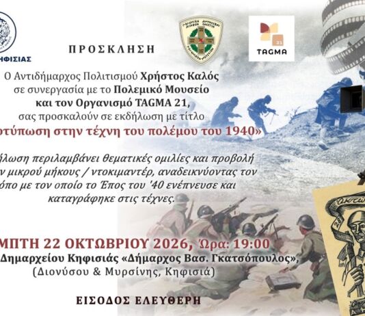 «Η αποτύπωση στην τέχνη του πολέμου του 1940» την Πέμπτη 22/10 σε εκδήλωση στο Δημαρχείο Κηφισιάς «Η αποτύπωση στην τέχνη του πολέμου του 1940» την Πέμπτη 22/10 σε εκδήλωση στο Δημαρχείο Κηφισιάς