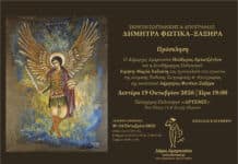 Εγκαίνια της ατομικής Έκθεσης Ζωγραφικής & Αγιογραφίας της εικαστικού Δήμητρας Φωτίκα-Ξαξήρα | Δευτέρα 19 Οκτωβρίου 2026 | Ώρα 19:00 | Πολυχώρος Πολιτισμού «ΑΡΤΕΜΙΣ»