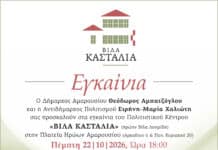 Εγκαίνια του Πολιτιστικού Κέντρου «Βίλα Κασταλία» (πρώην Βίλα Λουμίδη) | Πέμπτη 22 Οκτωβρίου 2026 | ώρα 18:00 Εγκαίνια του Πολιτιστικού Κέντρου «Βίλα Κασταλία» (πρώην Βίλα Λουμίδη) | Πέμπτη 22 Οκτωβρίου 2026 | ώρα 18:00