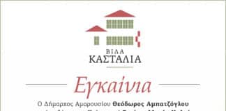 Εγκαίνια του Πολιτιστικού Κέντρου «Βίλα Κασταλία» (πρώην Βίλα Λουμίδη) | Πέμπτη 22 Οκτωβρίου 2026 | ώρα 18:00 Εγκαίνια του Πολιτιστικού Κέντρου «Βίλα Κασταλία» (πρώην Βίλα Λουμίδη) | Πέμπτη 22 Οκτωβρίου 2026 | ώρα 18:00