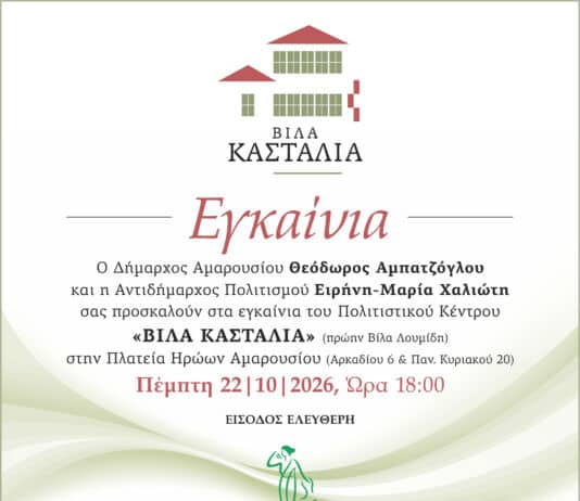 Εγκαίνια του Πολιτιστικού Κέντρου «Βίλα Κασταλία» (πρώην Βίλα Λουμίδη) | Πέμπτη 22 Οκτωβρίου 2026 | ώρα 18:00 Εγκαίνια του Πολιτιστικού Κέντρου «Βίλα Κασταλία» (πρώην Βίλα Λουμίδη) | Πέμπτη 22 Οκτωβρίου 2026 | ώρα 18:00