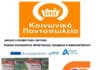 Σημαντική ενίσχυση του Κοινωνικού Παντοπωλείου Δήμου Λυκόβρυσης-Πεύκης με νέες χορηγίες Σημαντική ενίσχυση του Κοινωνικού Παντοπωλείου Δήμου Λυκόβρυσης-Πεύκης με νέες χορηγίες