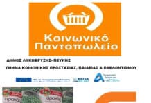 Σημαντική ενίσχυση του Κοινωνικού Παντοπωλείου Δήμου Λυκόβρυσης-Πεύκης με νέες χορηγίες Σημαντική ενίσχυση του Κοινωνικού Παντοπωλείου Δήμου Λυκόβρυσης-Πεύκης με νέες χορηγίες