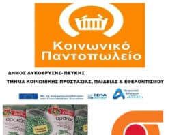 Σημαντική ενίσχυση του Κοινωνικού Παντοπωλείου Δήμου Λυκόβρυσης-Πεύκης με νέες χορηγίες Σημαντική ενίσχυση του Κοινωνικού Παντοπωλείου Δήμου Λυκόβρυσης-Πεύκης με νέες χορηγίες