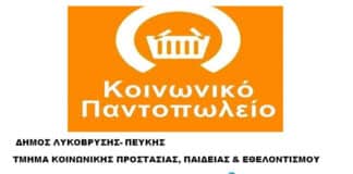 Σημαντική ενίσχυση του Κοινωνικού Παντοπωλείου Δήμου Λυκόβρυσης-Πεύκης με νέες χορηγίες Σημαντική ενίσχυση του Κοινωνικού Παντοπωλείου Δήμου Λυκόβρυσης-Πεύκης με νέες χορηγίες