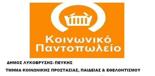 Σημαντική ενίσχυση του Κοινωνικού Παντοπωλείου Δήμου Λυκόβρυσης-Πεύκης με νέες χορηγίες Σημαντική ενίσχυση του Κοινωνικού Παντοπωλείου Δήμου Λυκόβρυσης-Πεύκης με νέες χορηγίες