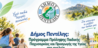 Δήμος Πεντέλης: Πρόγραμμα Πρόληψης Παιδικής Παχυσαρκίας και Προαγωγής της Υγείας στα σχολεία για το σχολικό έτος 2026-2027