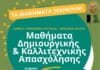Μαθήματα δημιουργικής – καλλιτεχνικής απασχόλησης στον Δήμο Ηρακλείου Αττικής: έναρξη εγγραφών για την περίοδο 2026-2027