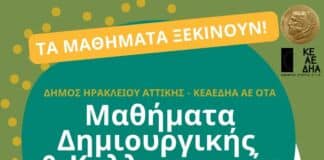 Μαθήματα δημιουργικής – καλλιτεχνικής απασχόλησης στον Δήμο Ηρακλείου Αττικής: έναρξη εγγραφών για την περίοδο 2026-2027