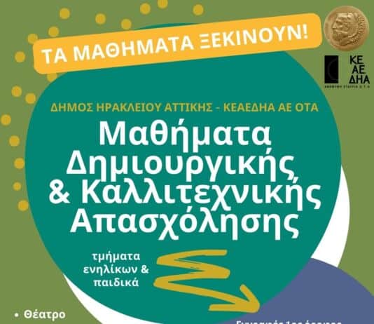 Μαθήματα δημιουργικής – καλλιτεχνικής απασχόλησης στον Δήμο Ηρακλείου Αττικής: έναρξη εγγραφών για την περίοδο 2026-2027
