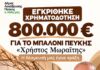 Η δέσμευσή μας έγινε πράξη: Εγκρίθηκε χρηματοδότηση 800.000 ευρώ για το «Μπαλόνι» Πεύκης «Χρήστος Μωραΐτης» Η δέσμευσή μας έγινε πράξη: Εγκρίθηκε χρηματοδότηση 800.000 ευρώ για το «Μπαλόνι» Πεύκης «Χρήστος Μωραΐτης»
