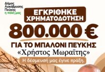 Η δέσμευσή μας έγινε πράξη: Εγκρίθηκε χρηματοδότηση 800.000 ευρώ για το «Μπαλόνι» Πεύκης «Χρήστος Μωραΐτης» Η δέσμευσή μας έγινε πράξη: Εγκρίθηκε χρηματοδότηση 800.000 ευρώ για το «Μπαλόνι» Πεύκης «Χρήστος Μωραΐτης»
