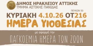 Ημέρα υιοθεσίας για ζωάκια συντροφιάς την Κυριακή 4/10 στον Δήμο Ηρακλείου Αττικής