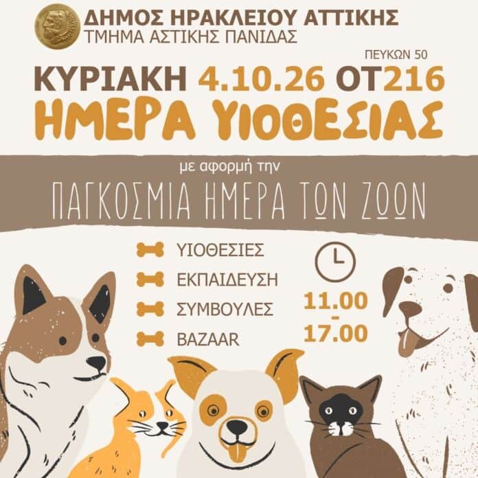 Ημέρα Ζώων 2026