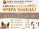 Ημέρα υιοθεσίας για ζωάκια συντροφιάς την Κυριακή 4/10 στον Δήμο Ηρακλείου Αττικής Ημέρα υιοθεσίας για ζωάκια συντροφιάς την Κυριακή 4/10 στον Δήμο Ηρακλείου Αττικής