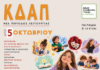 Ξεκινάει η λειτουργία του Αναβαθμισμένου Κέντρου Δημιουργικής Απασχόλησης Παιδιών του Δήμου Λυκόβρυσης – Πεύκης