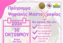 Πρόγραμμα ψηφιακής μαστογραφίας από τον Δήμο Ηρακλείου Αττικής και το ΕΔΔΥΠΠΥ: Οκτώβριος 2026 Πρόγραμμα ψηφιακής μαστογραφίας από τον Δήμο Ηρακλείου Αττικής και το ΕΔΔΥΠΠΥ: Οκτώβριος 2026