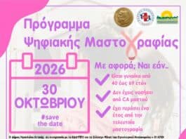 Πρόγραμμα ψηφιακής μαστογραφίας από τον Δήμο Ηρακλείου Αττικής και το ΕΔΔΥΠΠΥ: Οκτώβριος 2026 Πρόγραμμα ψηφιακής μαστογραφίας από τον Δήμο Ηρακλείου Αττικής και το ΕΔΔΥΠΠΥ: Οκτώβριος 2026