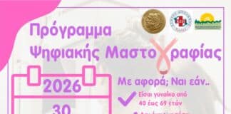 Πρόγραμμα ψηφιακής μαστογραφίας από τον Δήμο Ηρακλείου Αττικής και το ΕΔΔΥΠΠΥ: Οκτώβριος 2026 Πρόγραμμα ψηφιακής μαστογραφίας από τον Δήμο Ηρακλείου Αττικής και το ΕΔΔΥΠΠΥ: Οκτώβριος 2026