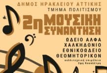Μουσική βραδιά στην 2η συνάντηση των ωδείων του Δήμου Ηρακλείου Αττικής Μουσική βραδιά στην 2η συνάντηση των ωδείων του Δήμου Ηρακλείου Αττικής