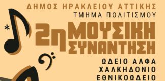 Μουσική βραδιά στην 2η συνάντηση των ωδείων του Δήμου Ηρακλείου Αττικής Μουσική βραδιά στην 2η συνάντηση των ωδείων του Δήμου Ηρακλείου Αττικής
