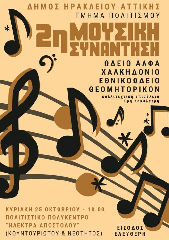 Μουσική συνάντηση 2026-06