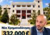 Νέα χρηματοδότηση 332.000 ευρώ εξασφάλισε ο Δήμος Λυκόβρυσης – Πεύκης από την Περιφέρεια Αττικής για την ενεργειακή αναβάθμιση του Δημαρχείου Πεύκης Νέα χρηματοδότηση 332.000 ευρώ εξασφάλισε ο Δήμος Λυκόβρυσης – Πεύκης από την Περιφέρεια Αττικής για την ενεργειακή αναβάθμιση του Δημαρχείου Πεύκης