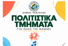 Δήμος Πεντέλης: Ο Πολιτισμός ανοίγει τις πόρτες του σε μικρούς και μεγάλους – Αναλυτικά το πρόγραμμα των Πολιτιστικών Τμημάτων Δήμος Πεντέλης: Ο Πολιτισμός ανοίγει τις πόρτες του σε μικρούς και μεγάλους – Αναλυτικά το πρόγραμμα των Πολιτιστικών Τμημάτων