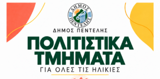 Δήμος Πεντέλης: Ο Πολιτισμός ανοίγει τις πόρτες του σε μικρούς και μεγάλους – Αναλυτικά το πρόγραμμα των Πολιτιστικών Τμημάτων Δήμος Πεντέλης: Ο Πολιτισμός ανοίγει τις πόρτες του σε μικρούς και μεγάλους – Αναλυτικά το πρόγραμμα των Πολιτιστικών Τμημάτων