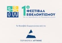 1ο ΦΕΣΤΙΒΑΛ ΕΘΕΛΟΝΤΙΣΜΟΥ ΑΠΟ ΤΗΝ ΠΕΡΙΦΕΡΕΙΑ ΑΤΤΙΚΗΣ 1ο ΦΕΣΤΙΒΑΛ ΕΘΕΛΟΝΤΙΣΜΟΥ ΑΠΟ ΤΗΝ ΠΕΡΙΦΕΡΕΙΑ ΑΤΤΙΚΗΣ