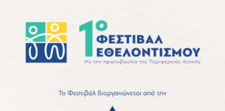 1ο ΦΕΣΤΙΒΑΛ ΕΘΕΛΟΝΤΙΣΜΟΥ ΑΠΟ ΤΗΝ ΠΕΡΙΦΕΡΕΙΑ ΑΤΤΙΚΗΣ 1ο ΦΕΣΤΙΒΑΛ ΕΘΕΛΟΝΤΙΣΜΟΥ ΑΠΟ ΤΗΝ ΠΕΡΙΦΕΡΕΙΑ ΑΤΤΙΚΗΣ