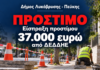 Σε επιβολή και είσπραξη προστίμου 37.000 ευρώ από τον ΔΕΔΔΗΕ για παραβάσεις στην αποκατάσταση κοινόχρηστων χώρων προχώρησε ο Δήμος Λυκόβρυσης – Πεύκης