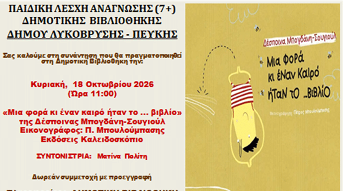 Ξεκινά η Παιδική Λέσχη Ανάγνωσης της Δημοτικής Βιβλιοθήκης του Δήμου Λυκόβρυσης – Πεύκης για την περίοδο 2026–2027 Ξεκινά η Παιδική Λέσχη Ανάγνωσης της Δημοτικής Βιβλιοθήκης του Δήμου Λυκόβρυσης – Πεύκης για την περίοδο 2026–2027