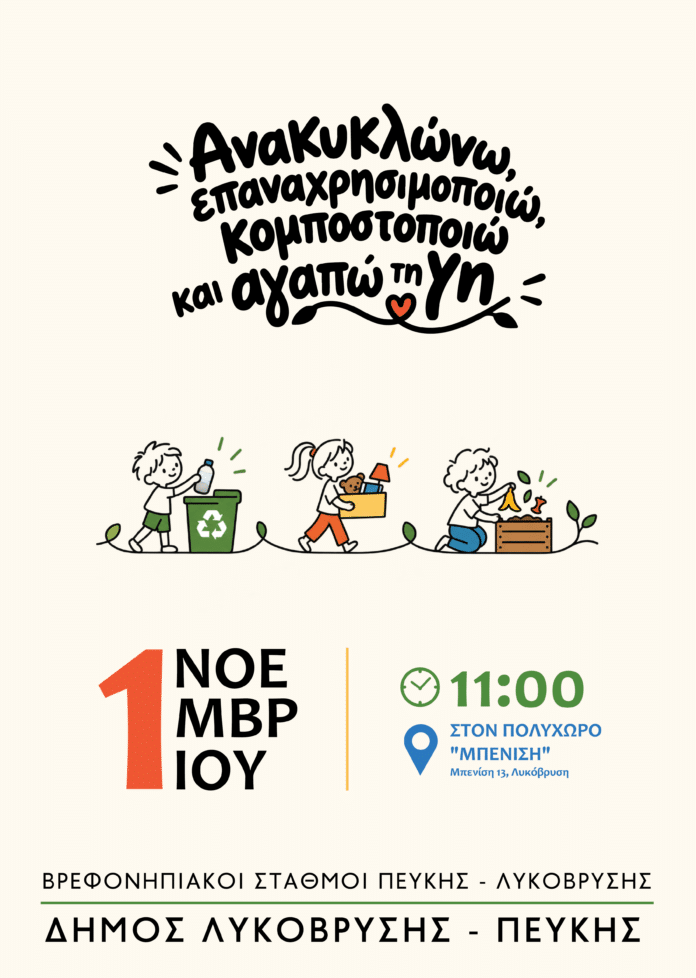 ανακυκλωση2026_neosxoros