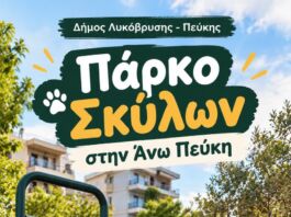 Άλλη μια δέσμευση της Δημοτικής αρχής γίνεται πράξη με τη δημιουργία νέου πάρκου σκύλων στην Άνω Πεύκη