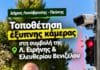 Τοποθετήθηκε η πρώτη έξυπνη κάμερα στη Λεωφόρο Ειρήνης από τον Δήμο Λυκόβρυσης – Πεύκης Τοποθετήθηκε η πρώτη έξυπνη κάμερα στη Λεωφόρο Ειρήνης από τον Δήμο Λυκόβρυσης – Πεύκης
