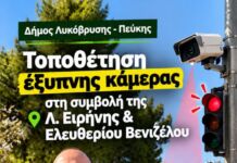 Τοποθετήθηκε η πρώτη έξυπνη κάμερα στη Λεωφόρο Ειρήνης από τον Δήμο Λυκόβρυσης – Πεύκης Τοποθετήθηκε η πρώτη έξυπνη κάμερα στη Λεωφόρο Ειρήνης από τον Δήμο Λυκόβρυσης – Πεύκης