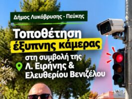 Τοποθετήθηκε η πρώτη έξυπνη κάμερα στη Λεωφόρο Ειρήνης από τον Δήμο Λυκόβρυσης – Πεύκης Τοποθετήθηκε η πρώτη έξυπνη κάμερα στη Λεωφόρο Ειρήνης από τον Δήμο Λυκόβρυσης – Πεύκης