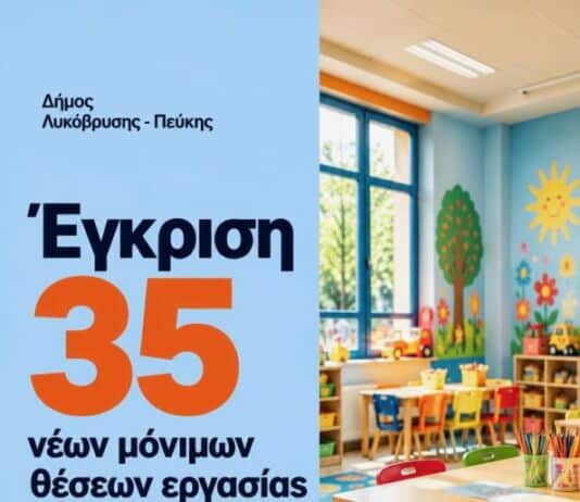 Στη σύσταση 35 νέων οργανικών θέσεων για την ενίσχυση των παιδικών και βρεφονηπιακών σταθμών προχωράει ο Δήμος Λυκόβρυσης – Πεύκης Στη σύσταση 35 νέων οργανικών θέσεων για την ενίσχυση των παιδικών και βρεφονηπιακών σταθμών προχωράει ο Δήμος Λυκόβρυσης – Πεύκης