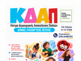 Ξεκινά η λειτουργία του δωρεάν Κέντρου Δημιουργικής Απασχόλησης Παιδιών (ΚΔΑΠ) του Δήμου Λυκόβρυσης – Πεύκης Ξεκινά η λειτουργία του δωρεάν Κέντρου Δημιουργικής Απασχόλησης Παιδιών (ΚΔΑΠ) του Δήμου Λυκόβρυσης – Πεύκης