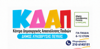 Ξεκινά η λειτουργία του δωρεάν Κέντρου Δημιουργικής Απασχόλησης Παιδιών (ΚΔΑΠ) του Δήμου Λυκόβρυσης – Πεύκης Ξεκινά η λειτουργία του δωρεάν Κέντρου Δημιουργικής Απασχόλησης Παιδιών (ΚΔΑΠ) του Δήμου Λυκόβρυσης – Πεύκης