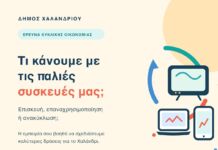 Δήμος Χαλανδρίου: Νέα έρευνα για την ανακύκλωση ηλεκτρικών και ηλεκτρονικών συσκευών Δήμος Χαλανδρίου: Νέα έρευνα για την ανακύκλωση ηλεκτρικών και ηλεκτρονικών συσκευών